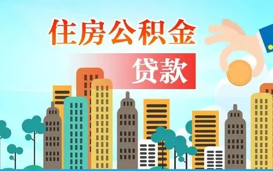 秦岭市公积金贷款政策_济宁公积金代办服务