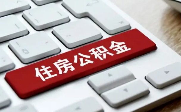 公积金申领表-济宁公积金代办平台